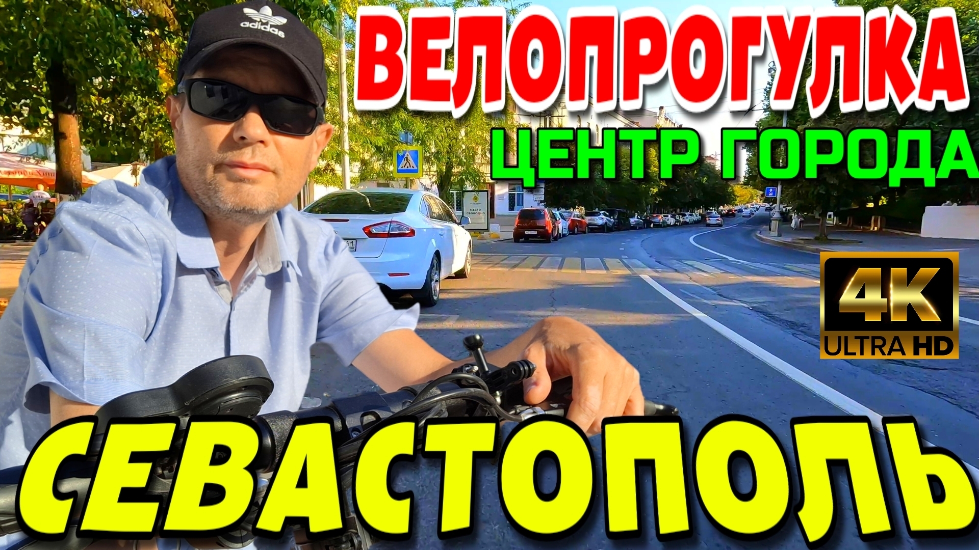 СЕВАСТОПОЛЬ. 🚲НА ВЕЛИКЕ ПО ЦЕНТРАЛЬНОМУ КОЛЬЦУ 🛴. НОВЫЙ ОПЕРНЫЙ ТЕАТР. 4k. #севастополь смотреть онлайн