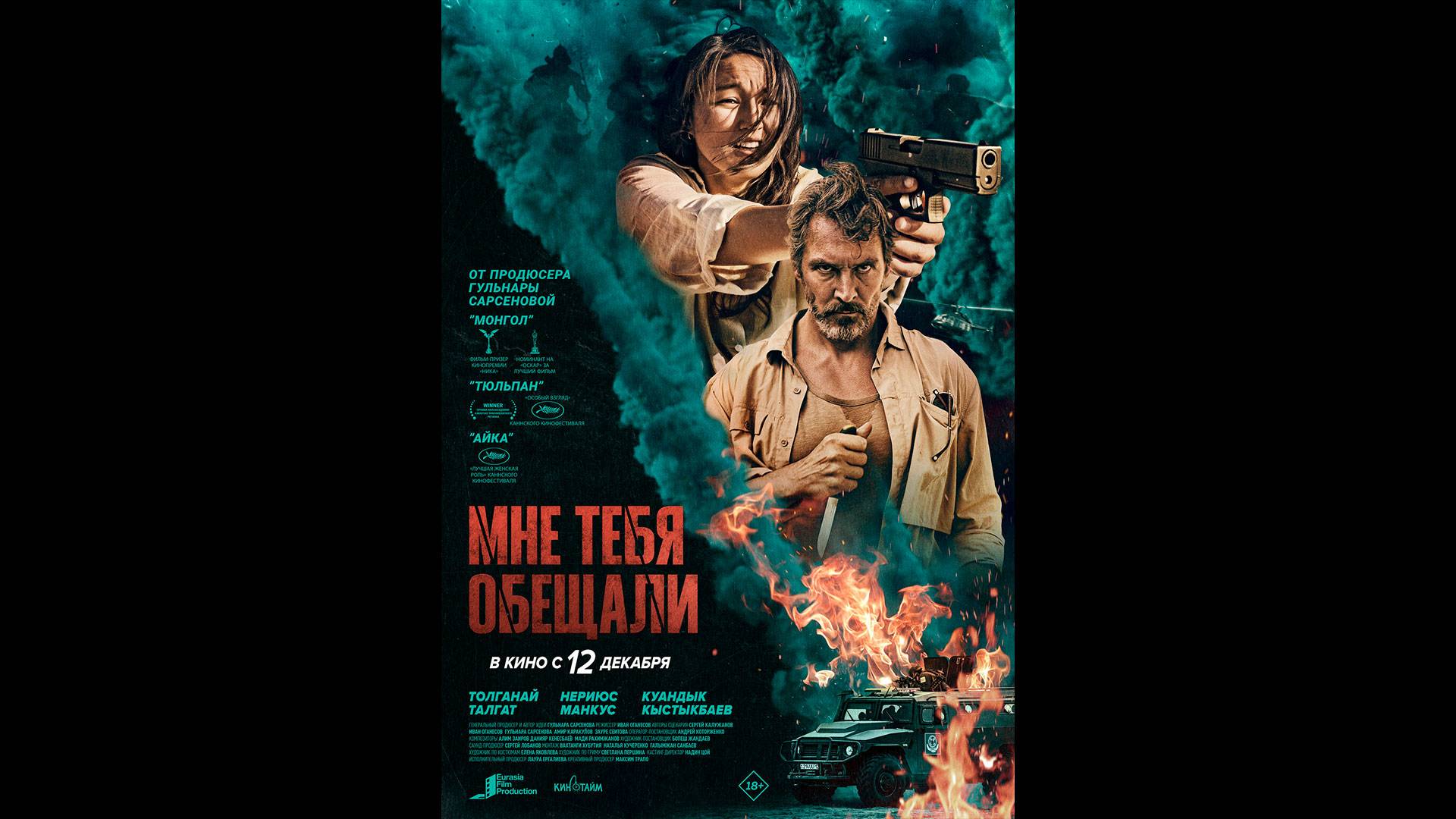 Мне тебя обещали Русский трейлер смотреть онлайн