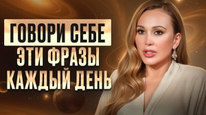 Работает на 1000%! 4 СИЛЬНЫЕ ФРАЗЫ, которые ГАРАНТИРОВАНО изменят ЖИЗНЬ
