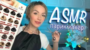 АСМР ✂️ УСЫПЛЯЮЩАЯ СТРИЖКА 💆♀️ МАССАЖ ГОЛОВЫ И РАСЧЕСЫВАНИЕ ВОЛОС / Персональное внимание 💇