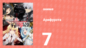 Арифурэта: Сильнейший ремесленник в мире 1 сезон 7 серия (аниме-сериал, 2019)
