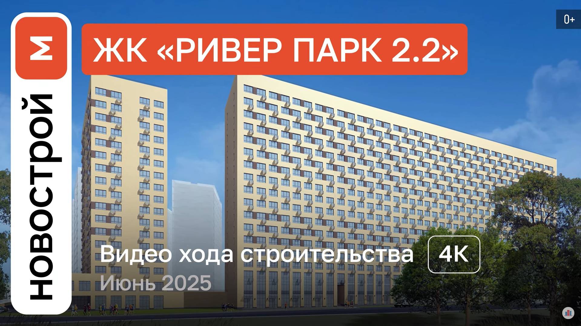 Обзор ЖК «Ривер парк 2.2» в Королеве/ Ход строительства / июнь 2025 г. смотреть онлайн