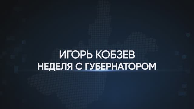 Игорь Кобзев. Неделя с губернатором 25.07.2025 смотреть онлайн