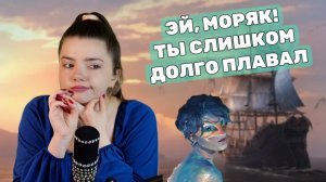 А НЕ НАДО БЫЛО ДЕВУШКУ ОДНУ ОСТАВЛЯТЬ! 😀 ЭЙ, МОРЯК! - АРИНА КУЗНЕЦОВА