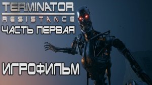 Terminator: Resistance Игрофильм (часть первая)