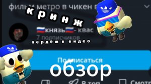 ОБЗОР НА КНЯЗЬ КВАС(кринж,пердёж в микрофон и т.д) ден19к жура24к сериал дилод63к кореш24к чикен га