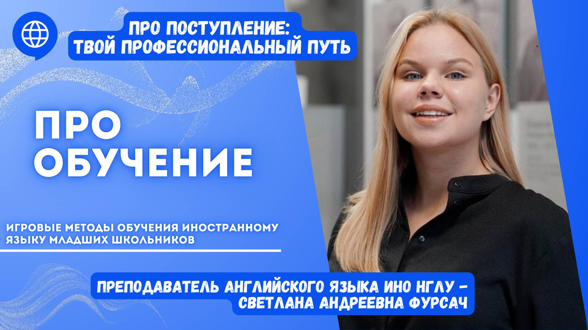 ПРО обучение вместе с преподавателем английского языка ИНО НГЛУ Светланой Андреевной Фурсач