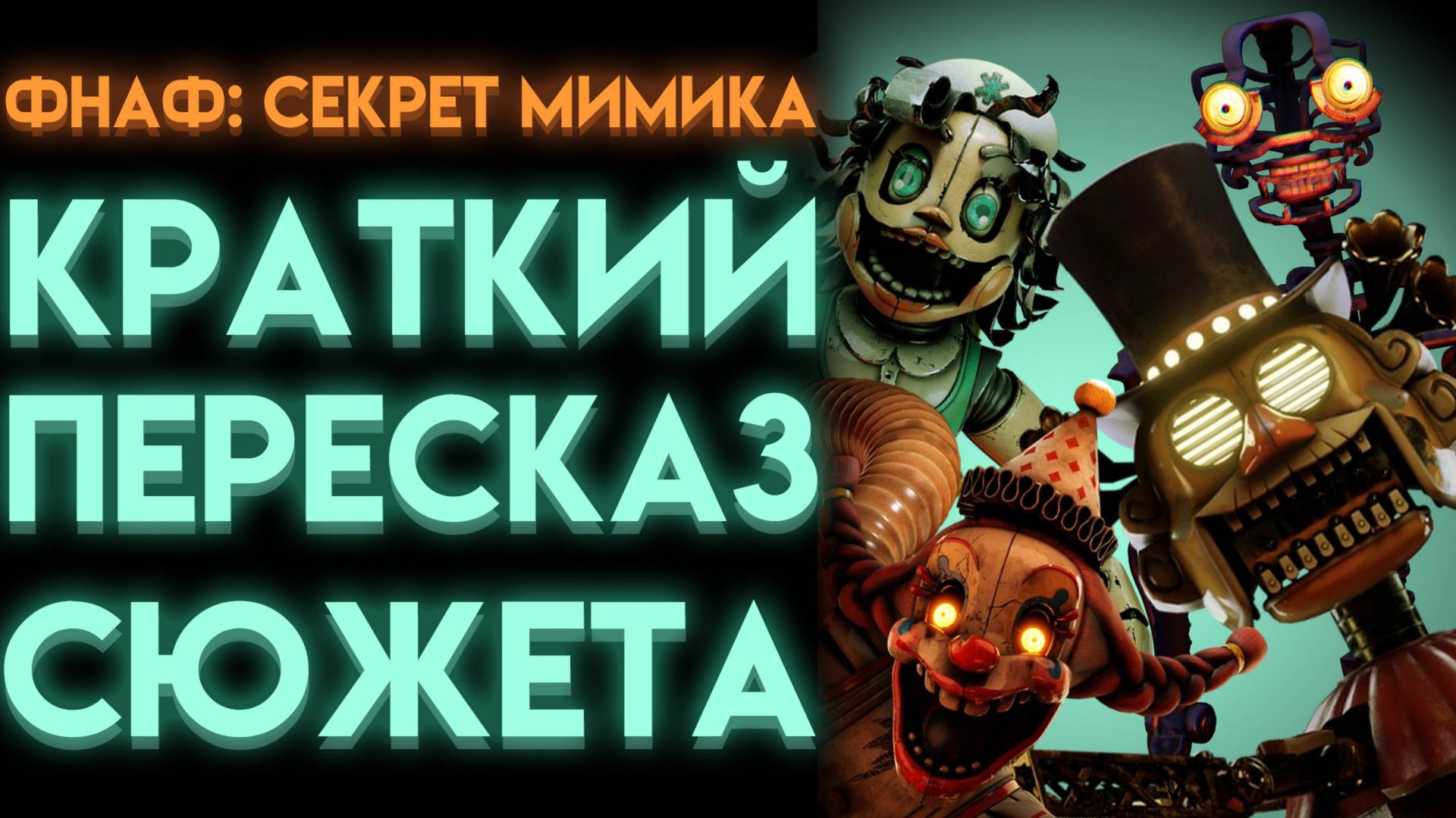 ВЕСЬ СЮЖЕТ ФНАФ 10 СЕКРЕТ МИМИКА (Fnaf Secret Of The Mimic)