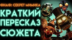 ВЕСЬ СЮЖЕТ ФНАФ 10 СЕКРЕТ МИМИКА (Fnaf Secret Of The Mimic)