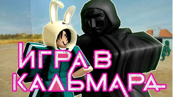 Игра в Кальмара | Ink Game Roblox