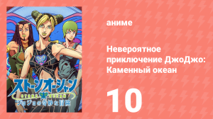 Невероятное приключение ДжоДжо: Каменный океан 1 сезон 10 серия (аниме-сериал, 2021)