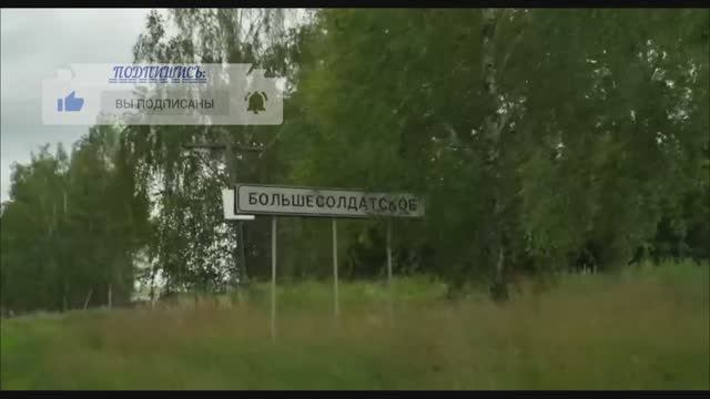Большесолдатское смотреть онлайн