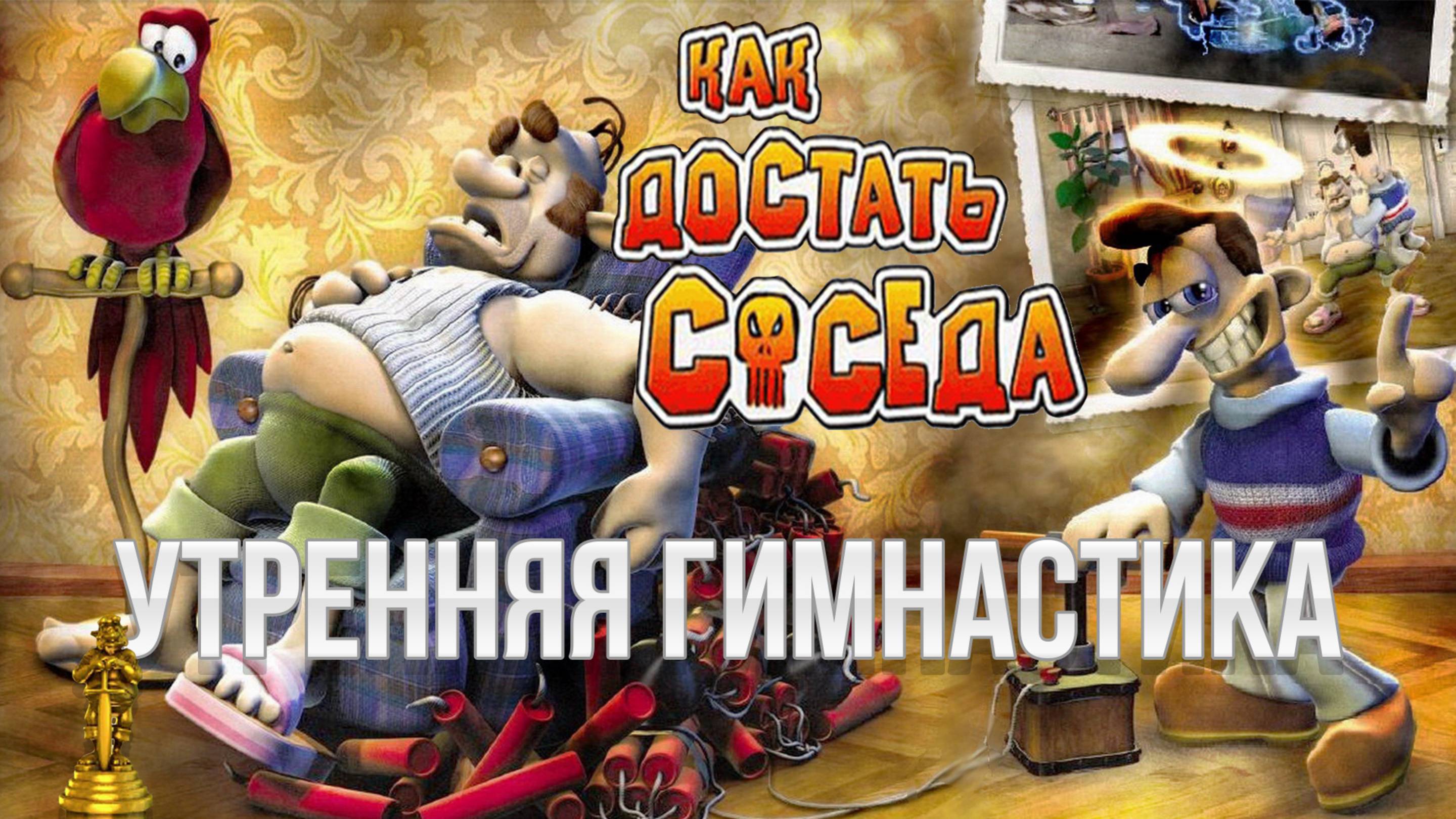 ПРОХОЖДЕНИЕ NEIGHBOURS BACK FROM HELL — ЧАСТЬ 5: УТРЕННЯЯ ГИМНАСТИКА смотреть онлайн