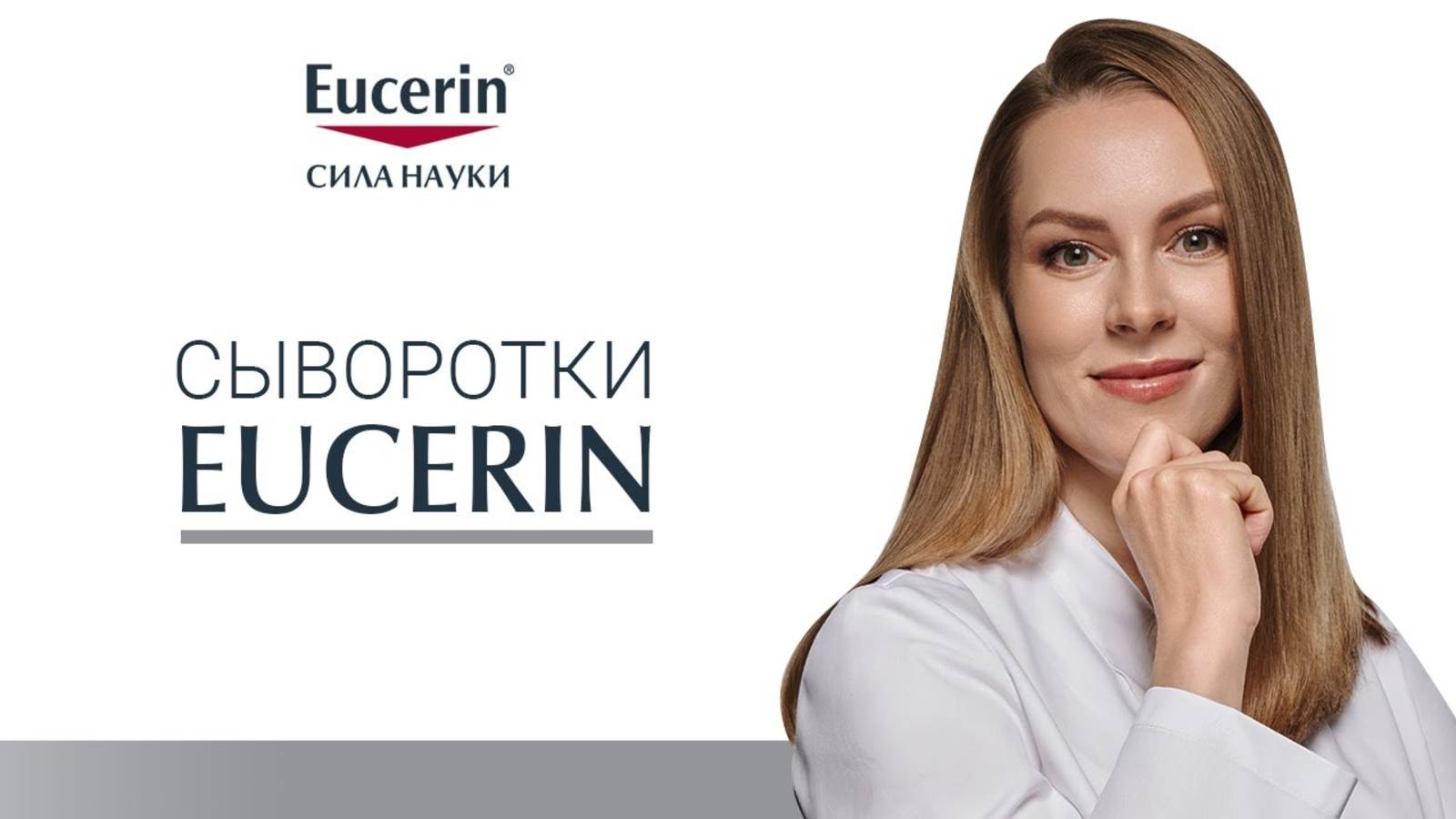Сыворотки Eucerin смотреть онлайн