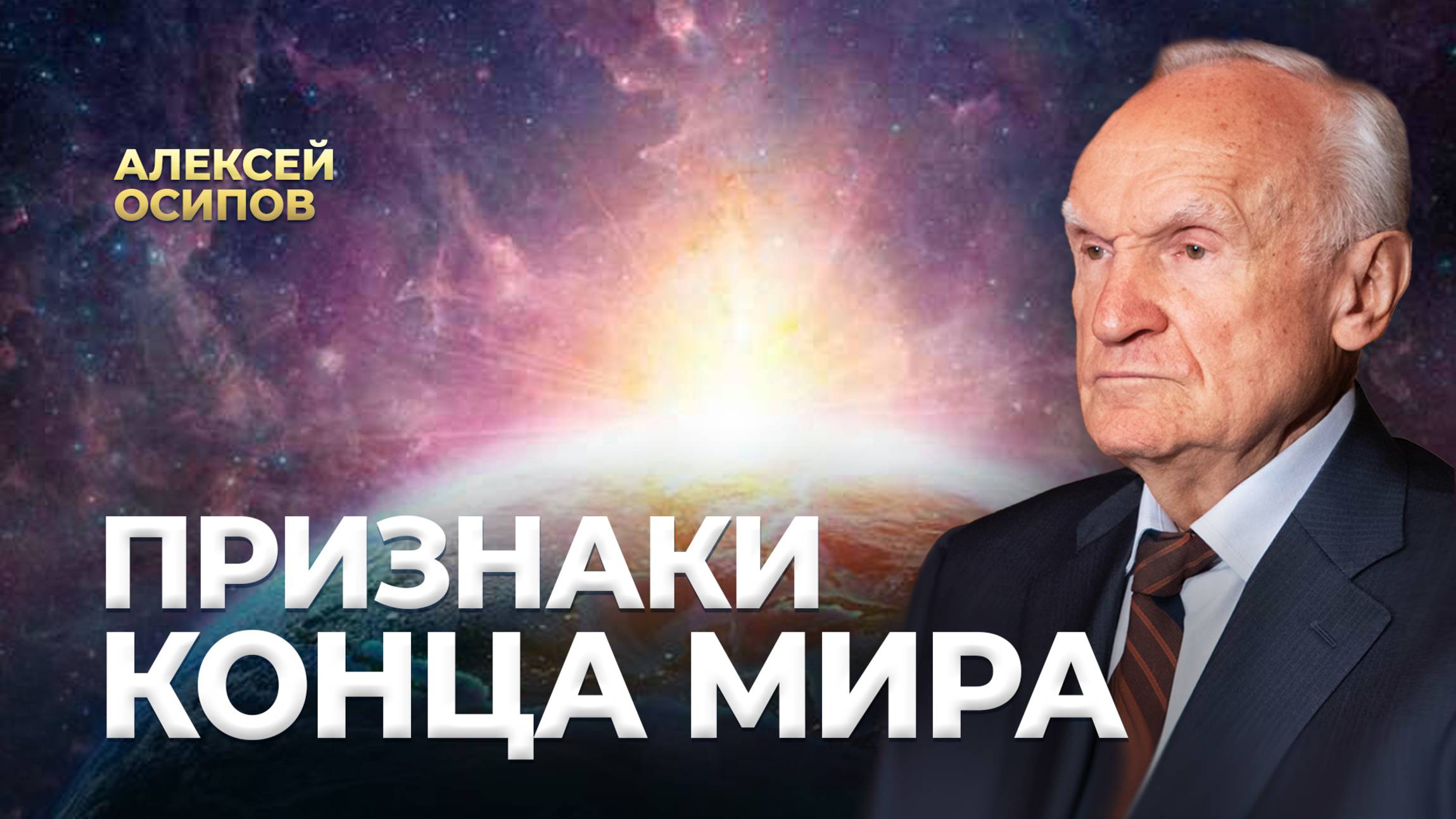 Признаки конца мира / А.И. Осипов смотреть онлайн