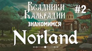 Norland. Обзор полной версии