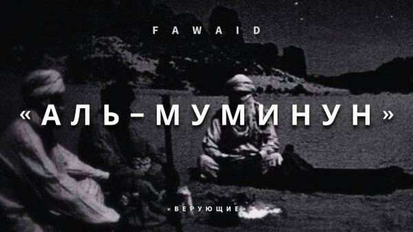 СУРА 23. «АЛЬ-МУМИНУН» («ВЕРУЮЩИЕ»). Ясир ад-Даусари