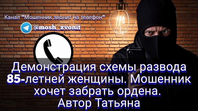 Демонстрация схемы развода 85-летней женщины. Мошенник хочет забрать ордена. Автор Татьяна смотреть онлайн