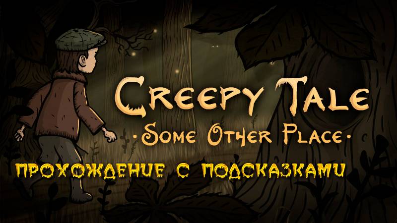 Creepy Tale: Some Other Place. Прохождение с подсказками. смотреть онлайн