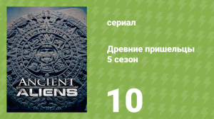 Древние пришельцы 5 сезон 10 серия «Теория Эриха фон Дэникена» (документальный сериал, 2013)