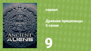 Древние пришельцы 5 сезон 9 серия «Странные похищения» (документальный сериал, 2013)