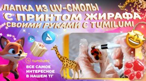 Брелок в форме лапки с принтом жирафа из эпоксидной uv-смолы с набором TumiLumi