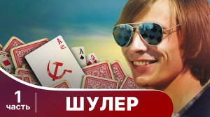 Шулер. Все серии с 1 по 4. Криминальная драма. Сериал.