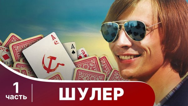 Шулер. Все серии с 1 по 4. Криминальная драма. Сериал.