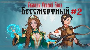 ВАСИЛИСА | Бессмертный. Сказки Старой Руси #2