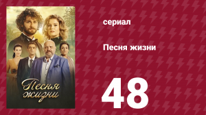 Песня жизни 48 серия (сериал, 2016)