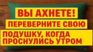 Секретная примета утром: переверните подушку и деньги, удача придут, а зло вернётся врагам