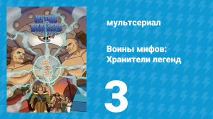 Воины мифов: Хранители легенд 1 сезон 3 серия «Возвращение Одиссея домой» (мультсериал, 1998)