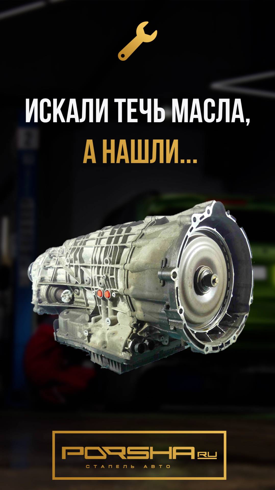 Искали течь масла, а нашли... смотреть онлайн