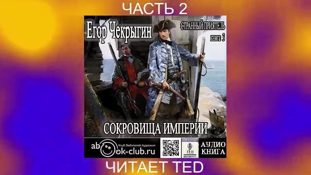 Егор Чекрыгин "Странный приятель" (книга 3) "Сокровища империи" (часть 2)