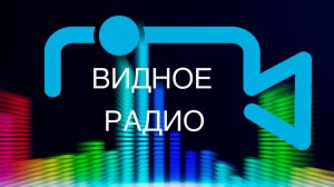Видное Радио