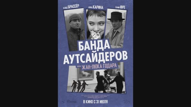 Банда аутсайдеров смотреть онлайн