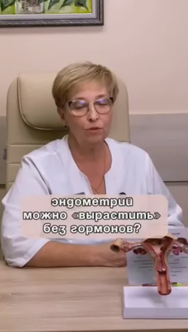 🔎 Можно ли вырастить эндометрий без гормонов? смотреть онлайн