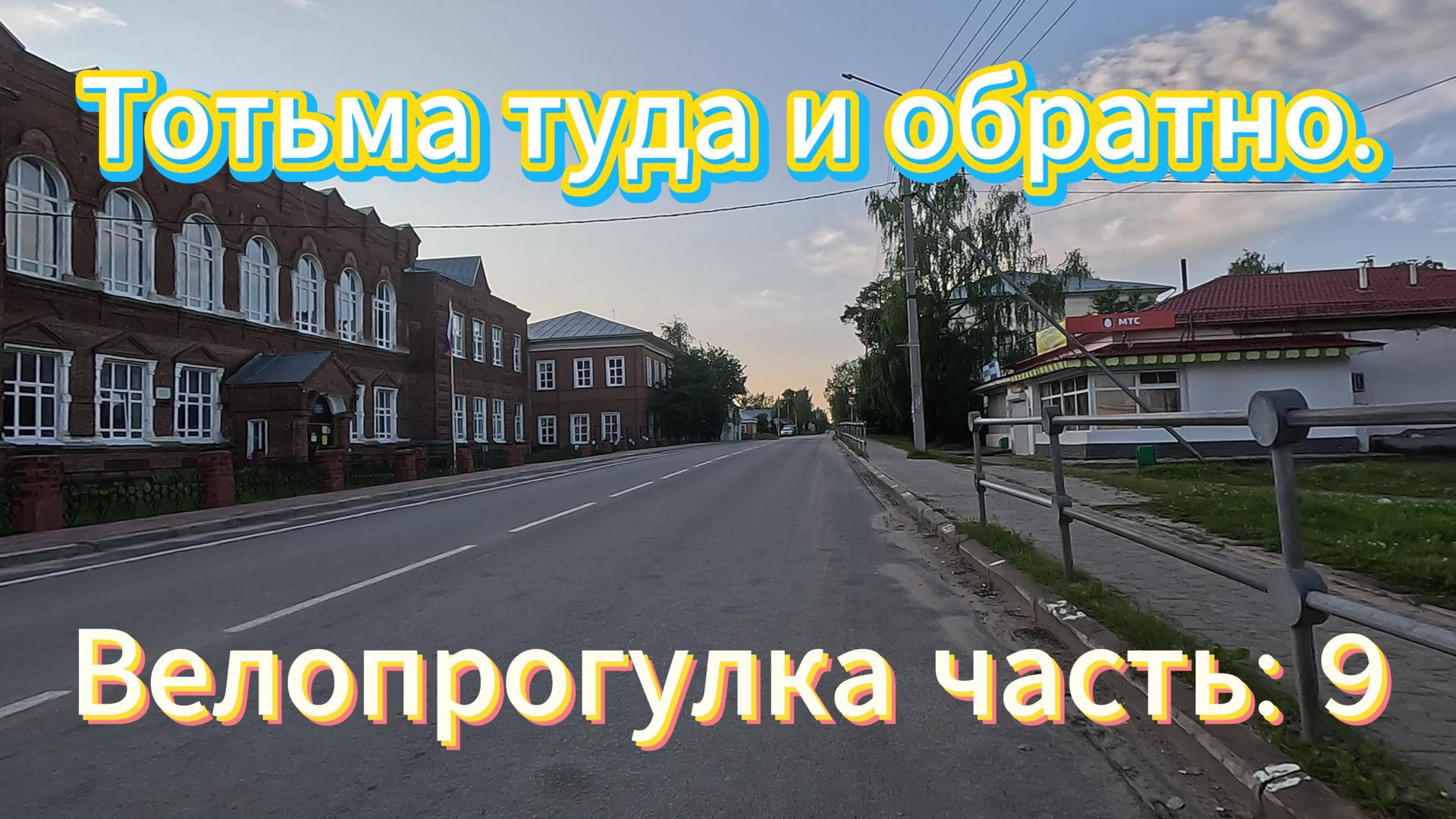 Велопрогулка, часть 9, по живописным местам города Тотьма. смотреть онлайн