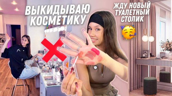 Прощай ТУАЛЕТНЫЙ СТОЛИК и НЕНУЖНАЯ КОСМЕТИКА!😭