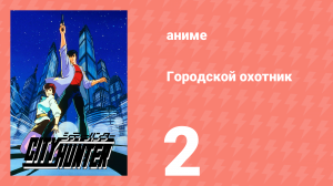 Городской охотник 1 сезон 2 серия (аниме-сериал, 1987)