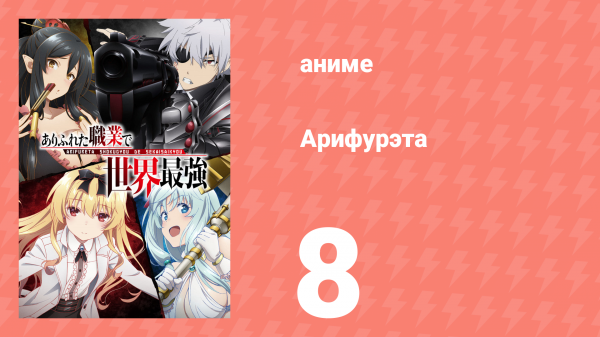 Арифурэта: Сильнейший ремесленник в мире 1 сезон 8 серия (аниме-сериал, 2019)
