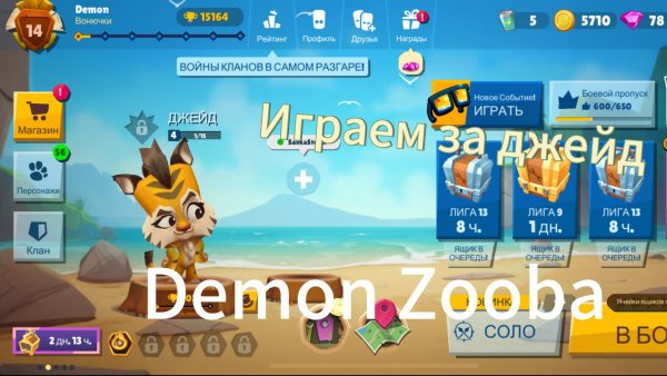 Играем за джейд в zooba