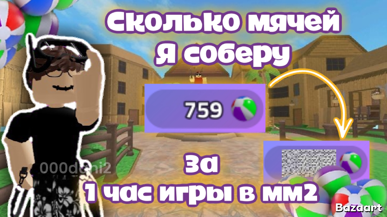 Сколько BEACH BALLS я соберу за 1 ЧАС игры в ММ2 Роблокс Roblox MYRDER MUSTERY 2 смотреть онлайн