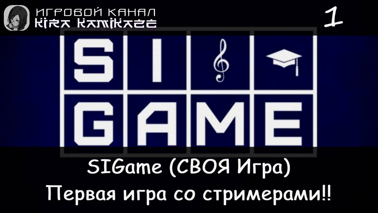 🧠👩 SiGame (СВОЯ Игра) 1-я игра со стримерами!! @DevilHunter36, @Ilya_Gitzberg, @Psychorokin 😜😄🤪 смотреть онлайн