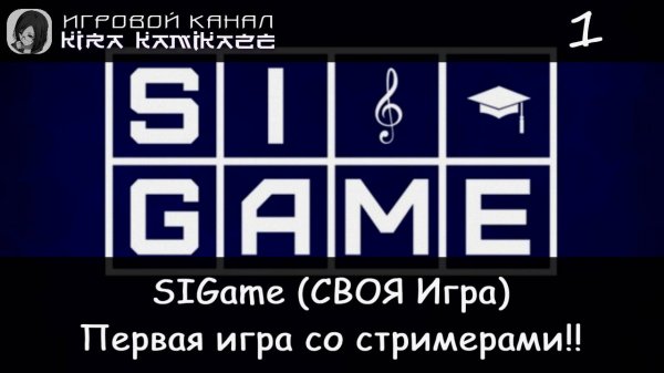 🧠👩 SiGame (СВОЯ Игра) 1-я игра со стримерами!! @DevilHunter36, @Ilya_Gitzberg, @Psychorokin 😜😄🤪