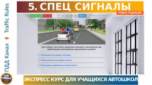 Спец сигналы и разбор экзаменационных вопросов ГИБДД