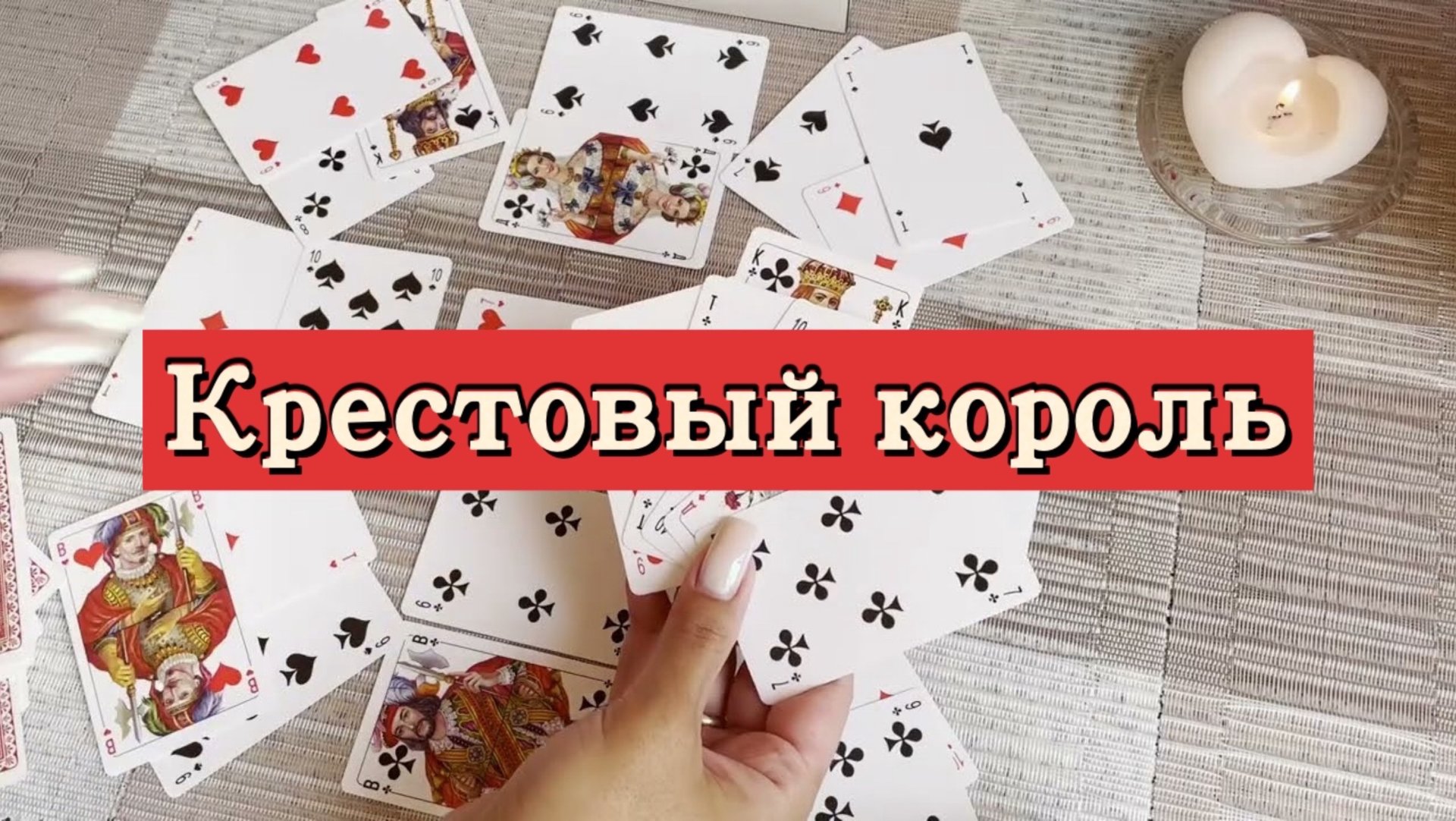 Крестовый король. Гадание на игральных картах. Онлайн расклад смотреть онлайн
