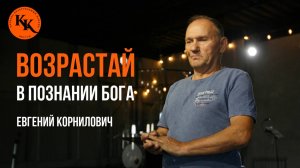 Возрастай в познании Бога | Евгений Корнилович