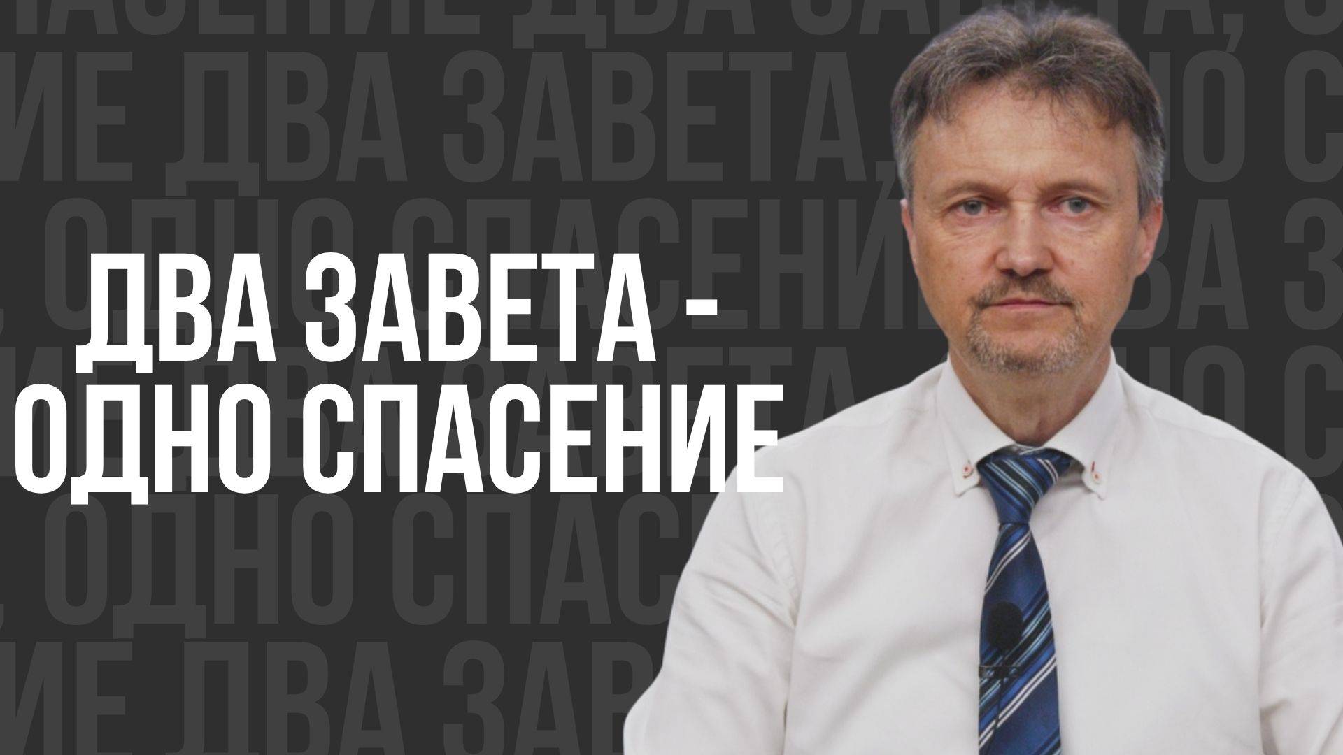 Два завета - одно спасение - проповедь смотреть онлайн