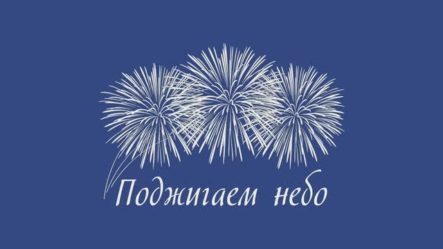 Фейерверк шоу, салют, холодные фонтаны | Поджигаем небо смотреть онлайн